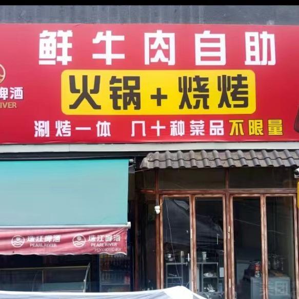 鲜牛肉自助火锅+烧烤官方号