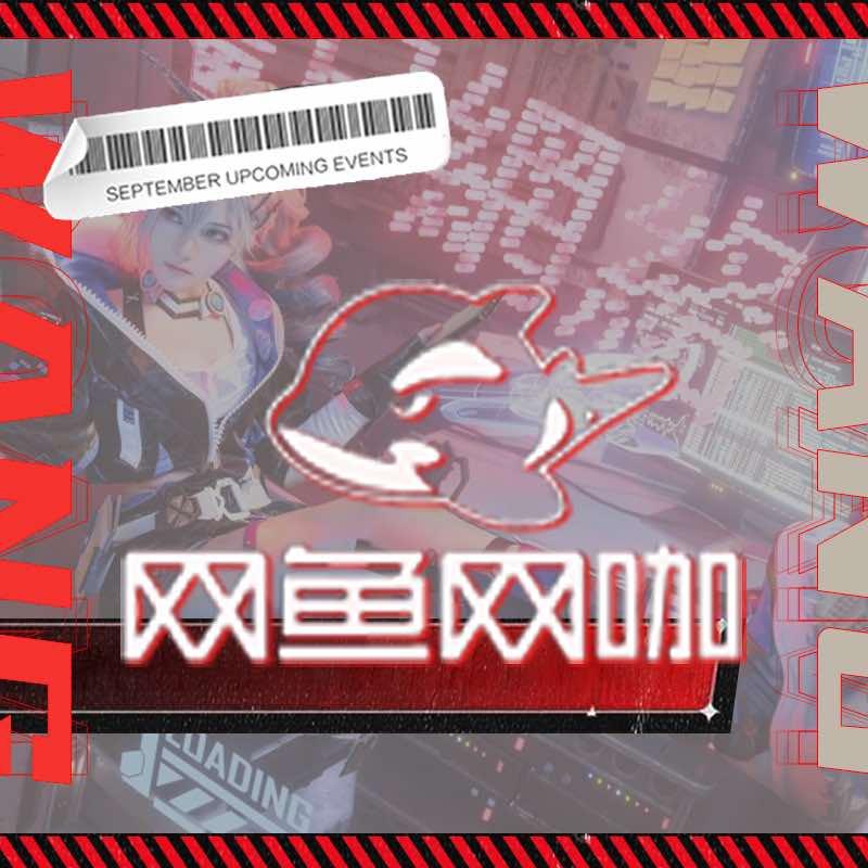 网鱼网咖·电竞（宁波北仑富邦店）