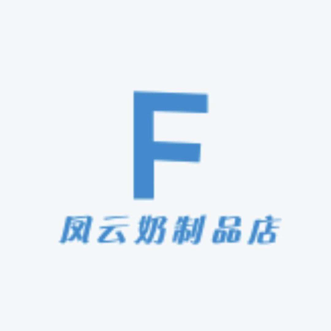 凤云奶制品店（通辽店)