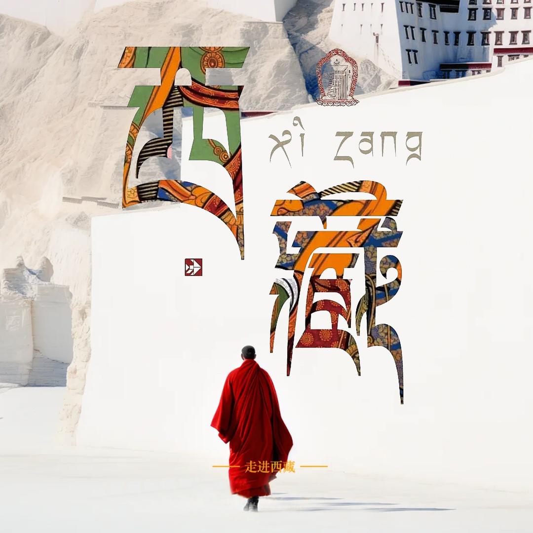 西藏超博旅行