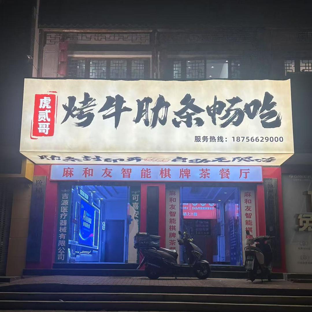 虎贰哥牛肋条自助