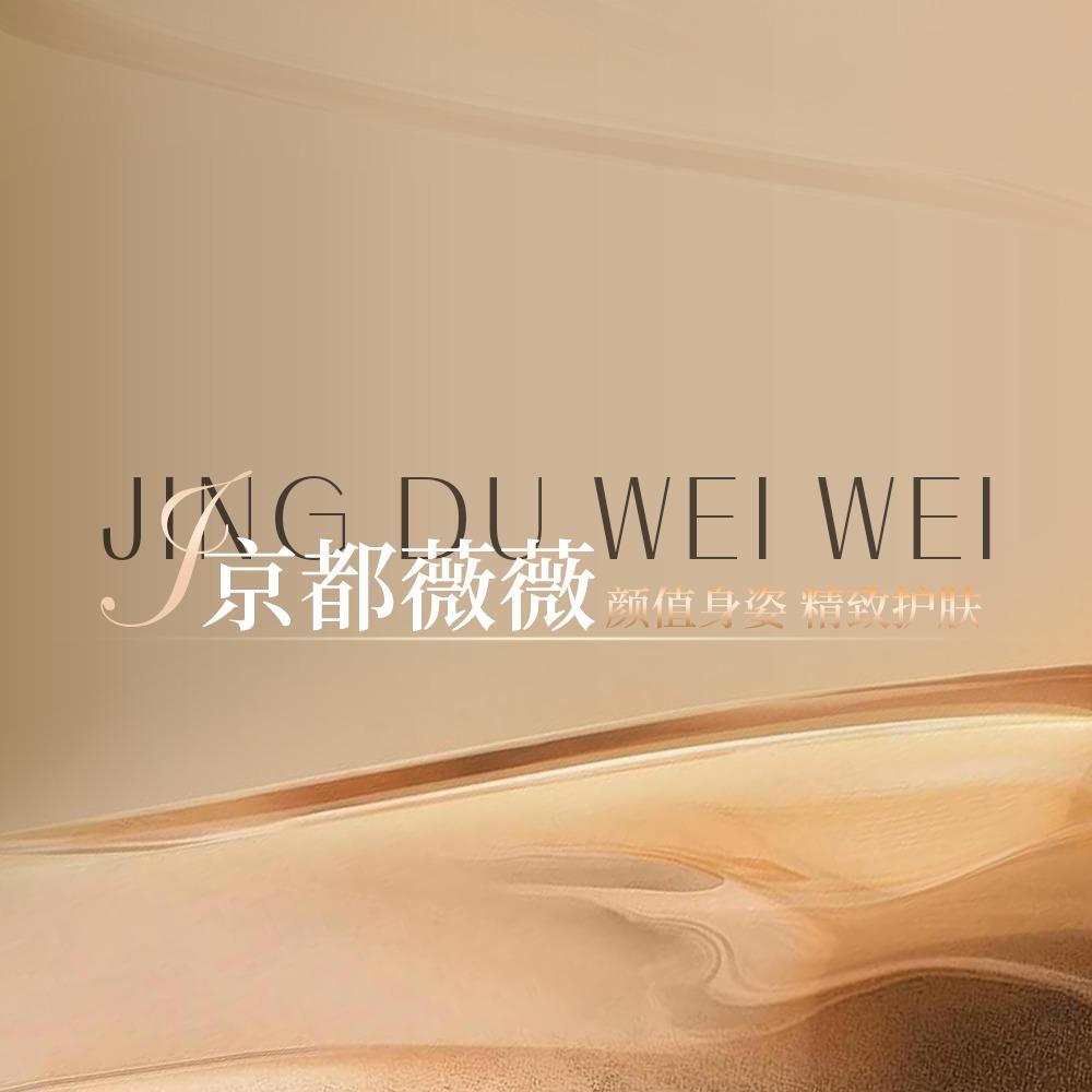 京都薇薇美容美体（无锡汇金店）