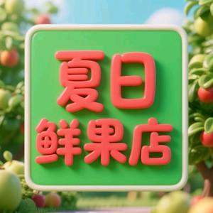 夏日鲜果店（阿荣旗店）