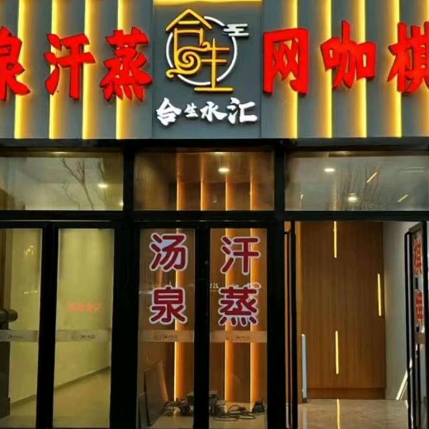 北京合生水汇洗浴有限公司