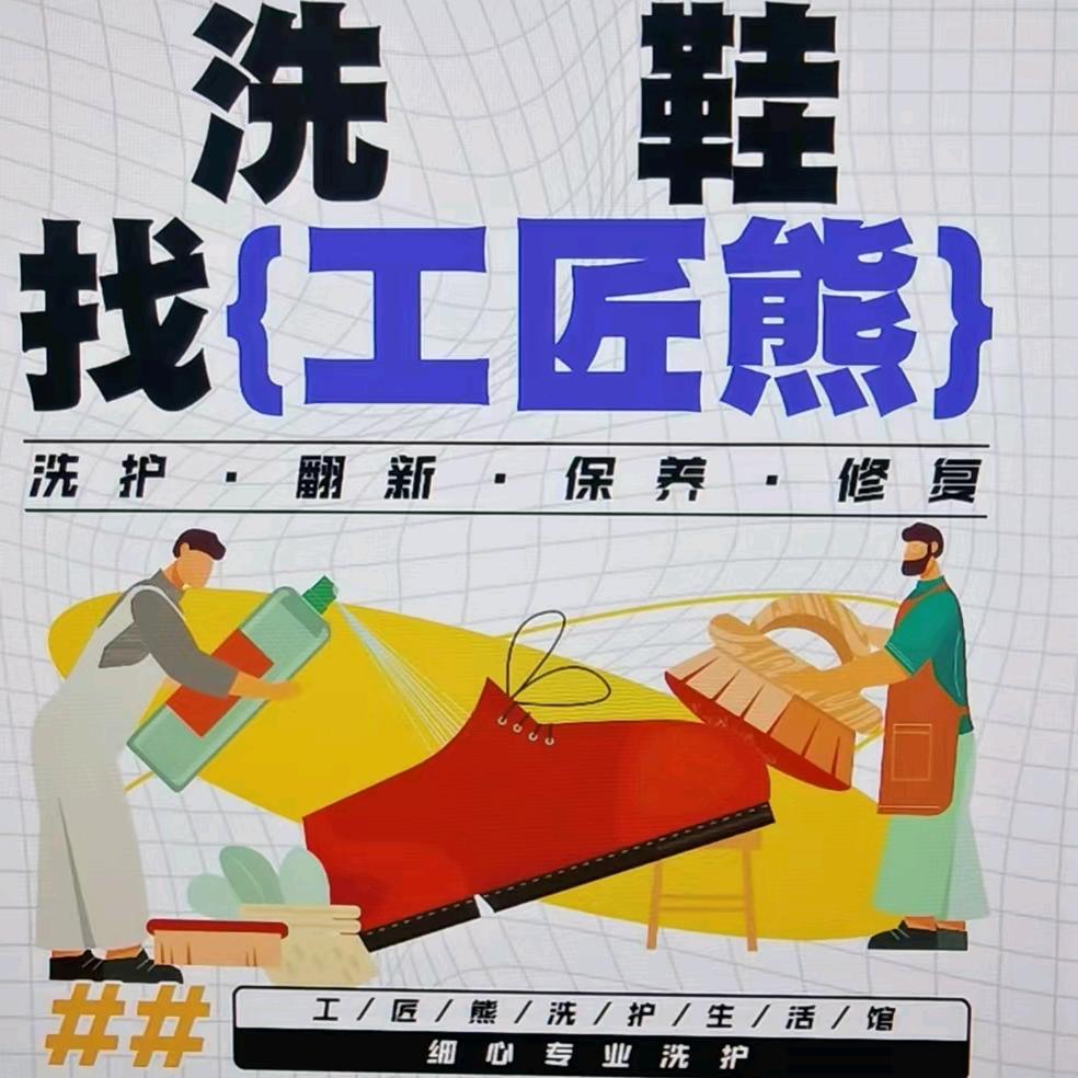 正蓝旗工匠熊洗护生活馆