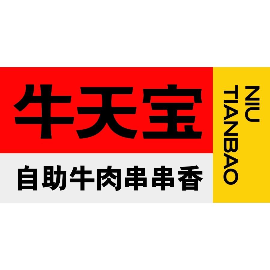 牛天宝自助牛肉串串香总部（宠粉福利号）