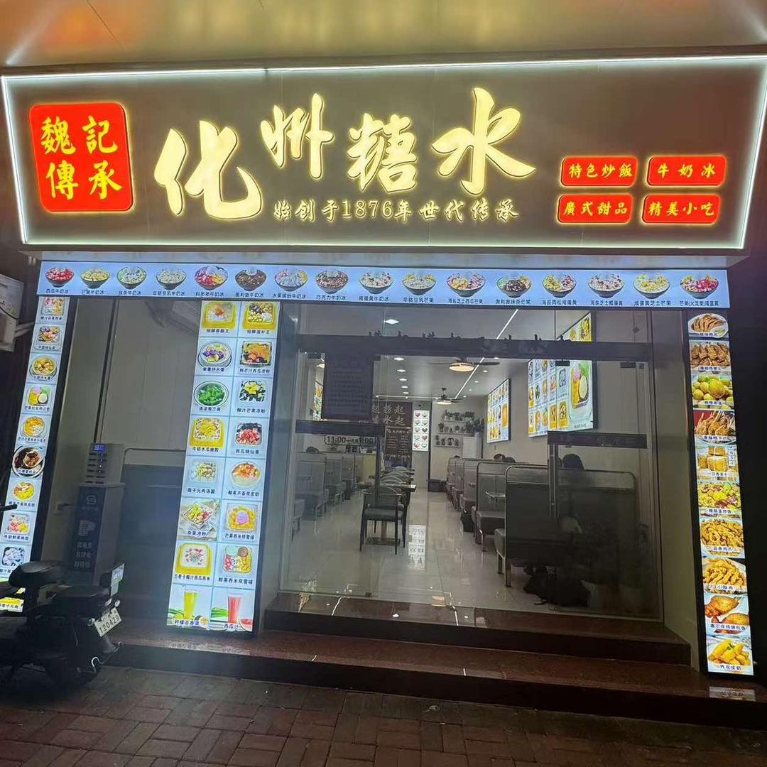 魏记传承化州糖水