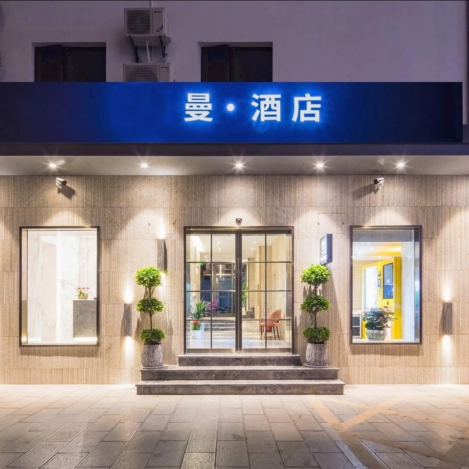 曼·酒店（昆明火车站塘子巷地铁站店）