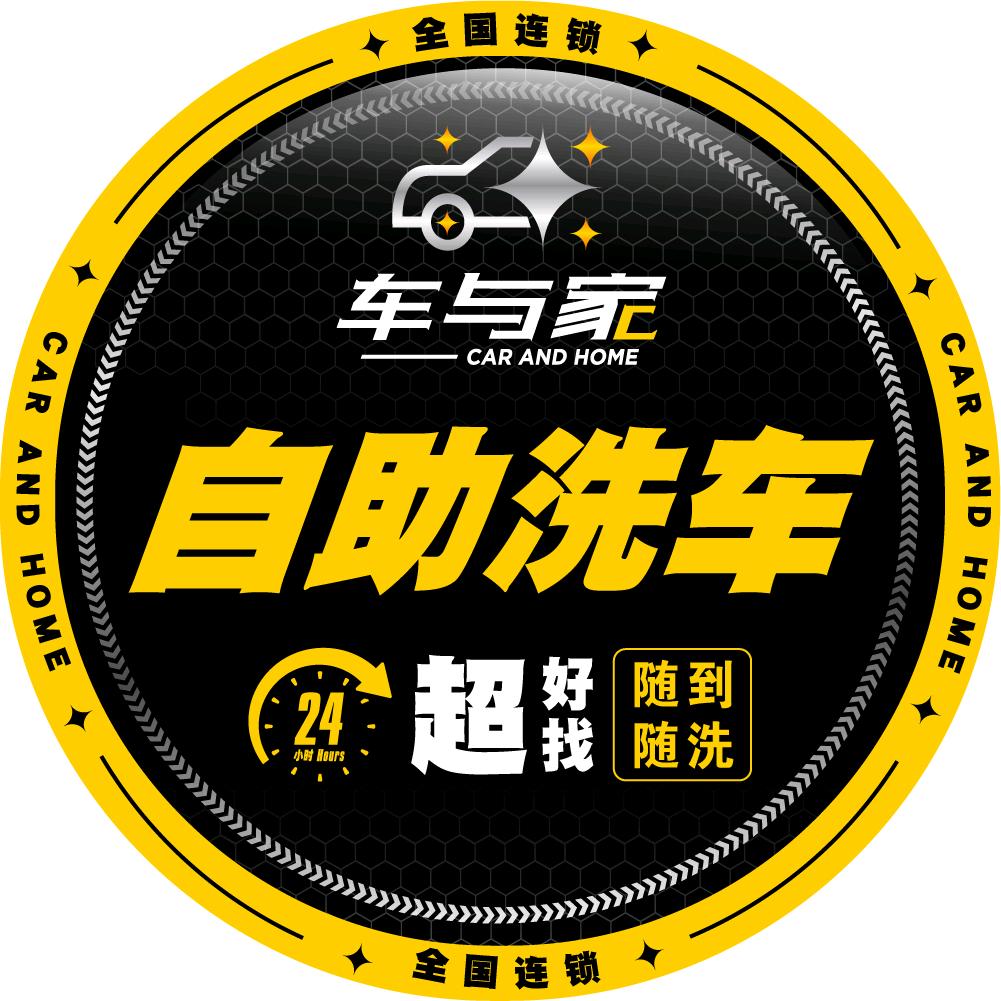 车与家自助洗车（龙岩万阳店）