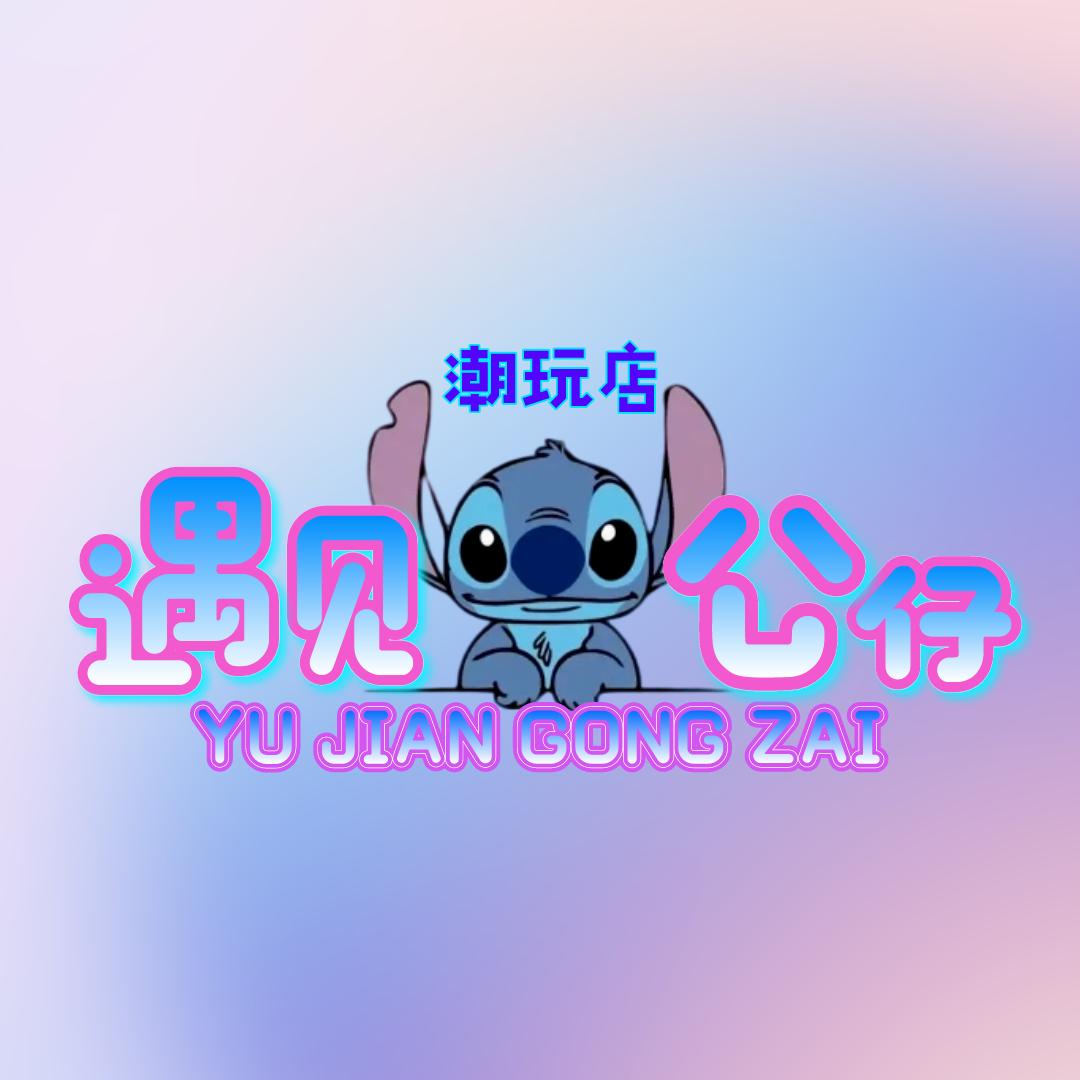 遇见公仔潮玩店