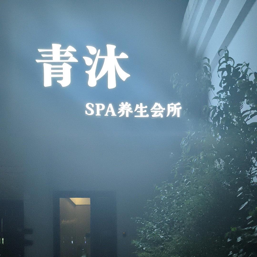 青沐Spa养生官方号
