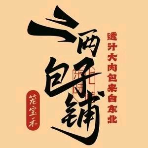 二两包子铺（延边二中店）