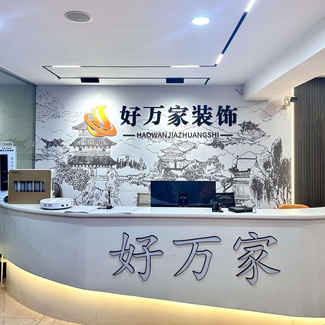 湖南好万家装饰有限公司