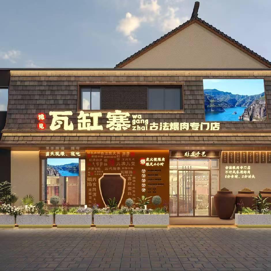 豫见瓦缸寨古法煨肉专门店官方号