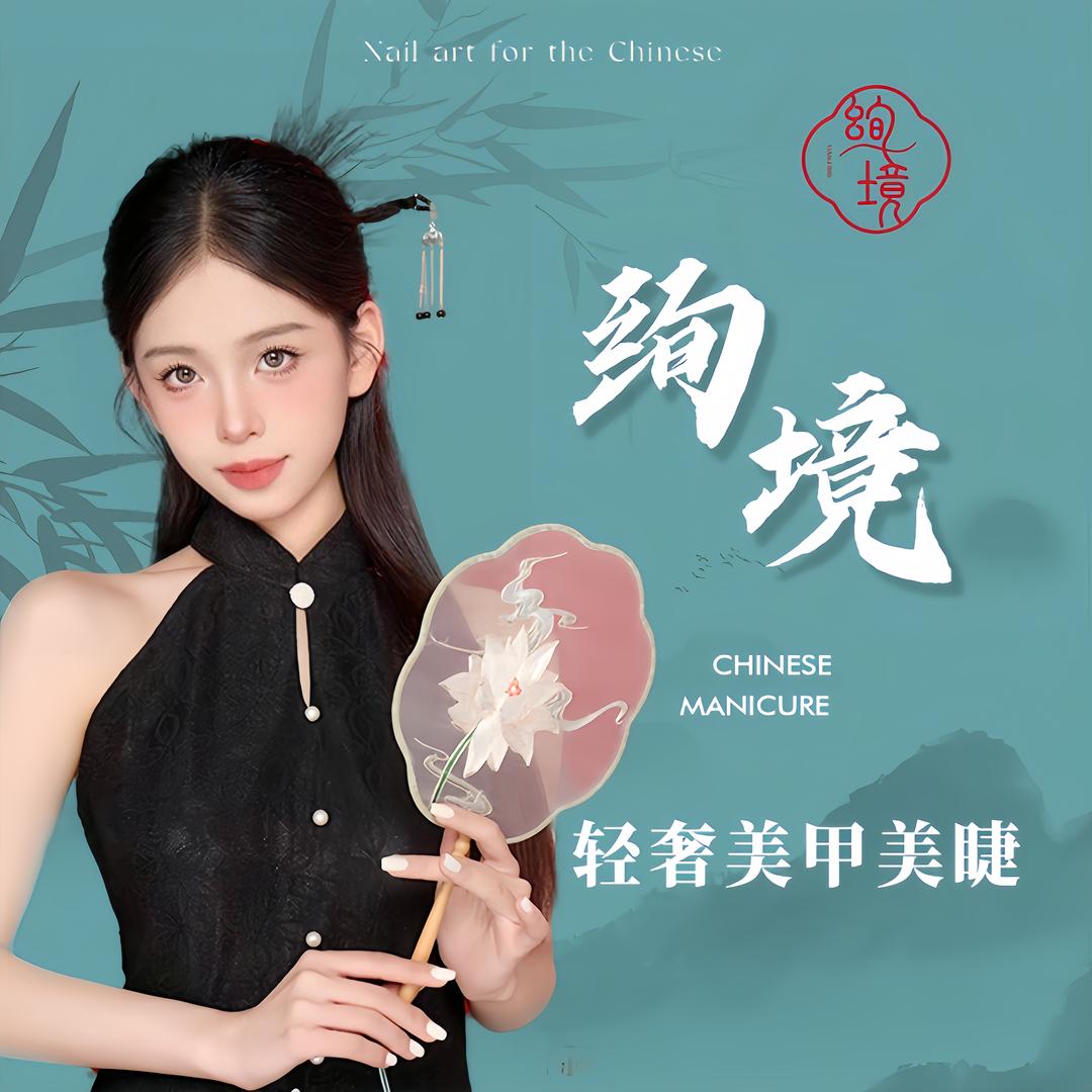 绚境轻奢美甲美睫（成都都江堰店）