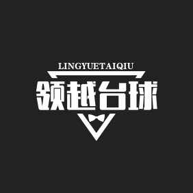 领越台球