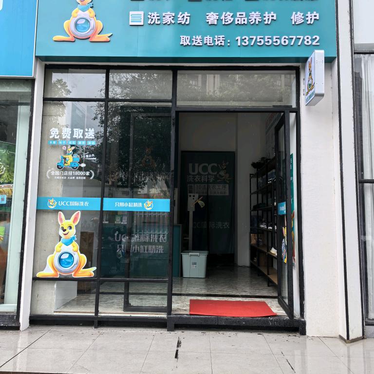 UCC国际洗衣（华庭抱石名居店）