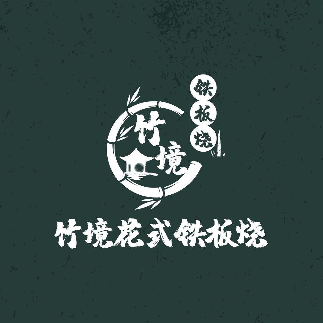 竹境花式铁板烧