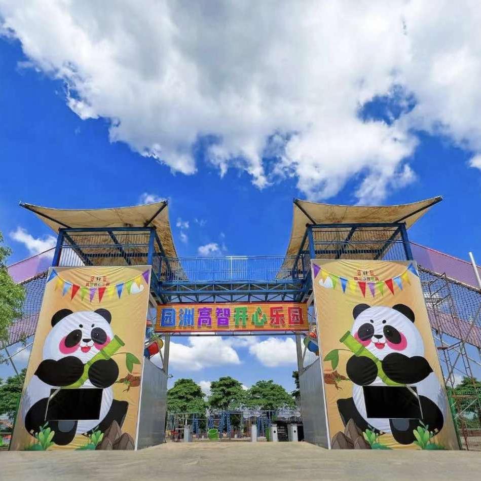 园洲·高智开心乐园