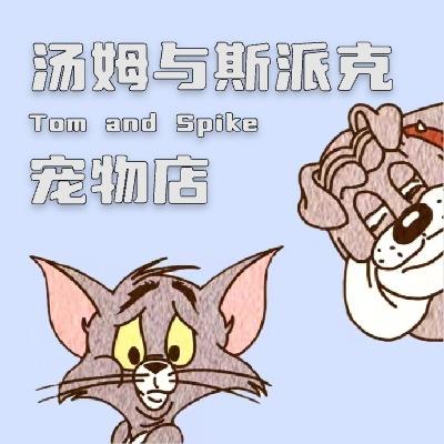 汤姆与斯派克宠物店汤姆与斯派克宠物店