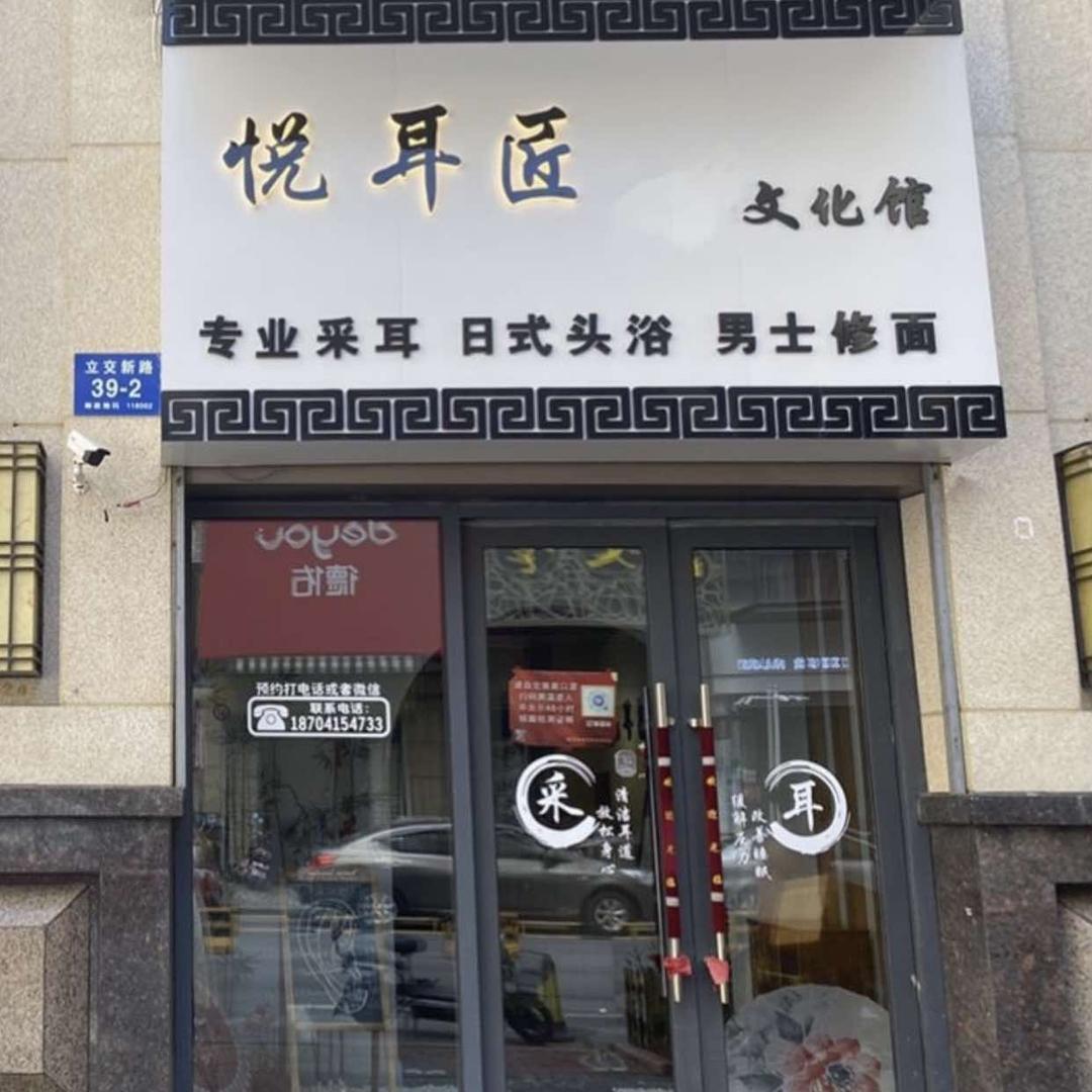 丹东采耳悦耳匠