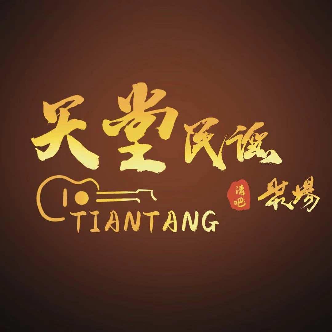 天堂民谣聚场