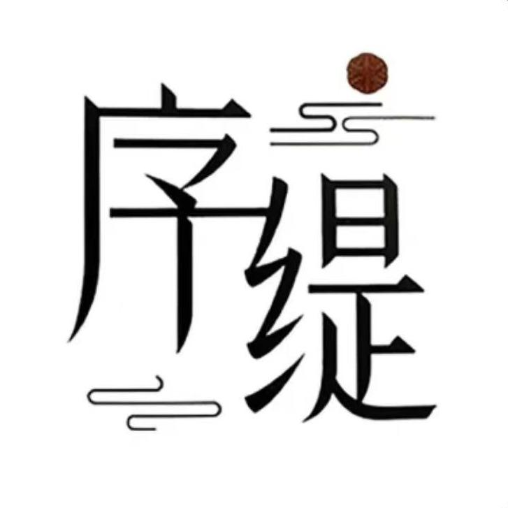 序缇实体团购宠粉号