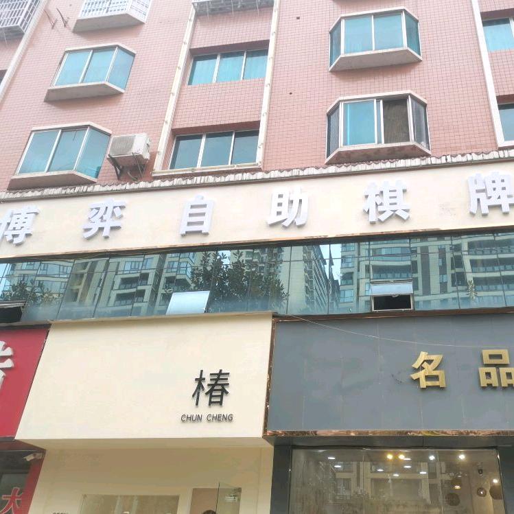 博弈自助棋牌室