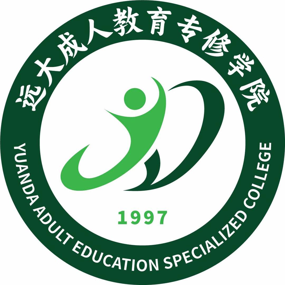 远大成人教育专修学院