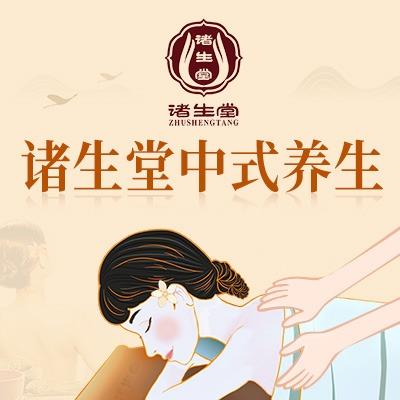 诸生堂美容养生香榭里店