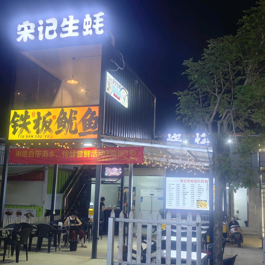 宋记生蚝烧烤官方号