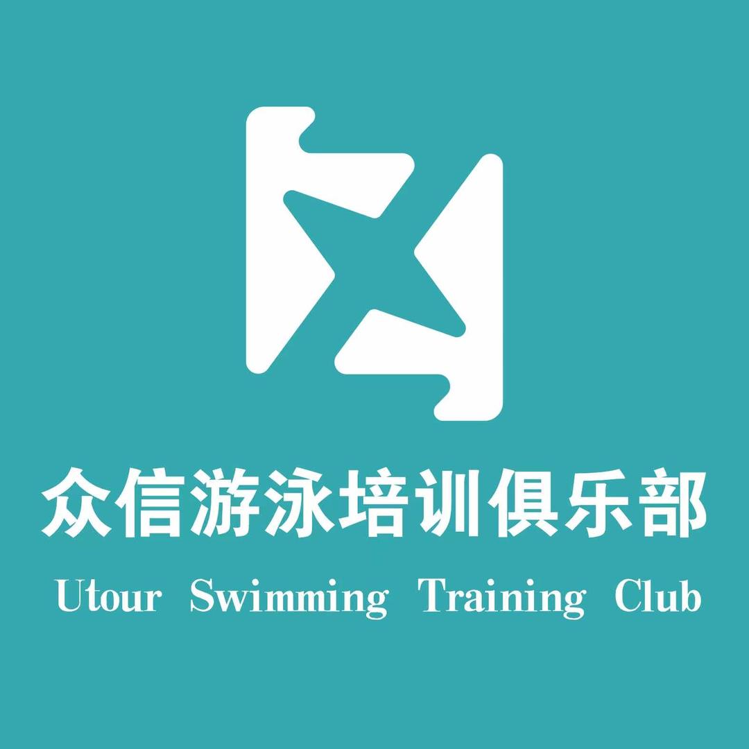 众信游泳运动俱乐部官方号