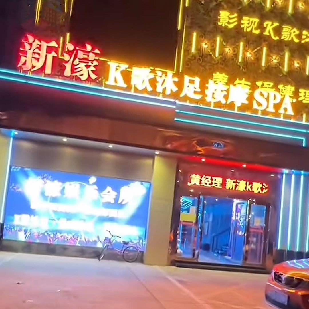 新濠K歌沐足·按摩(青云谱店)