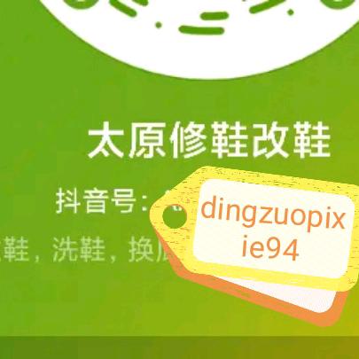 山西太原做鞋，修鞋，改鞋，换底