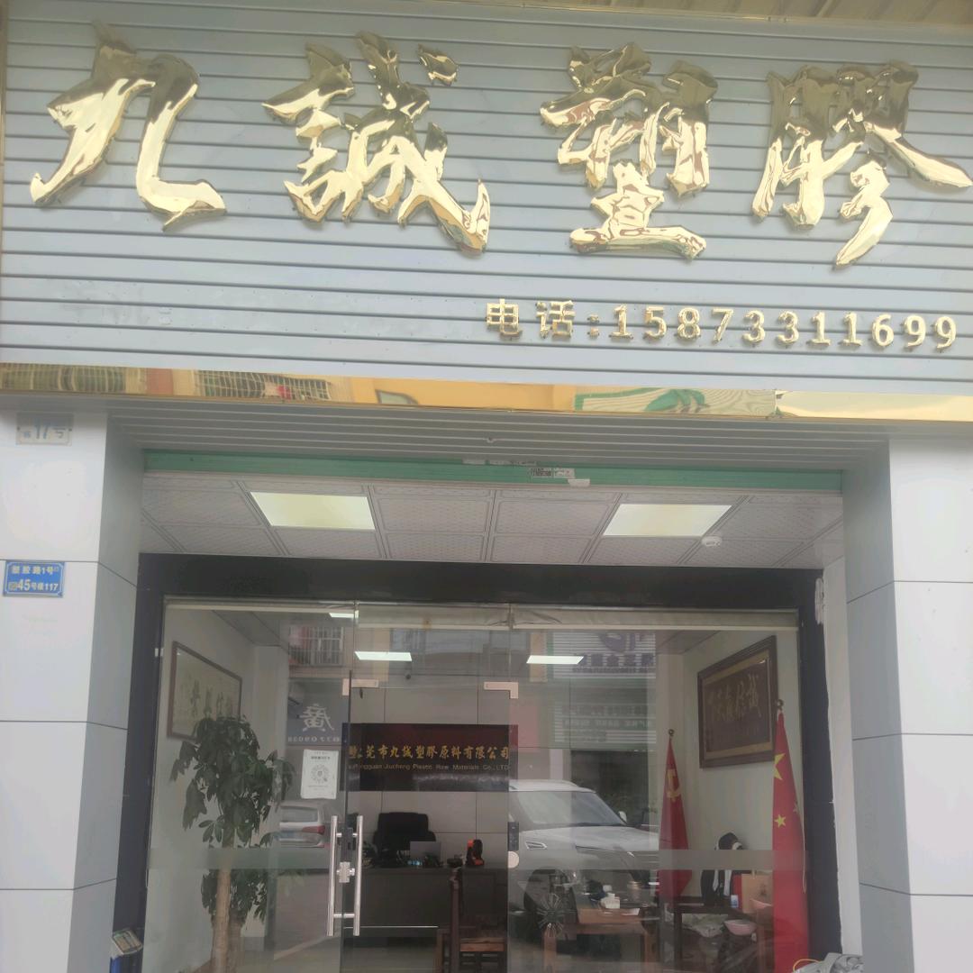 东莞市九诚塑胶原料