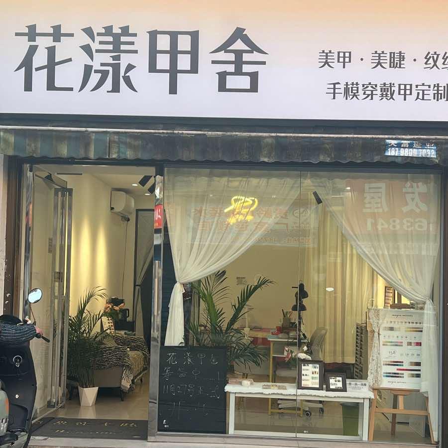 花漾甲舍官方号