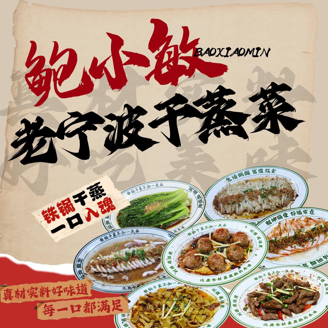 鲍小敏·老宁波干蒸菜(大润发加盟店)