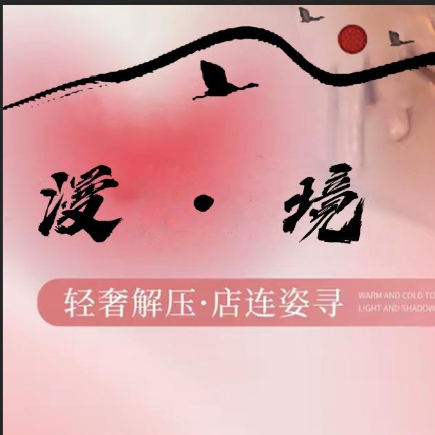 漫境spa莎漫