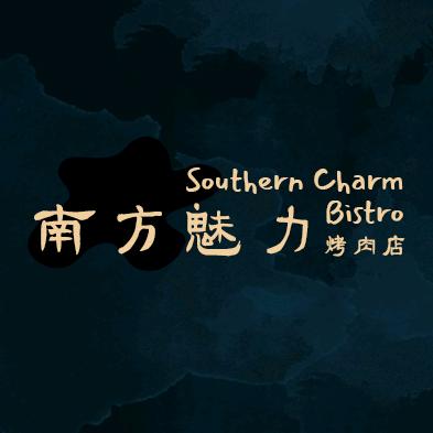 南方魅力southercharm
