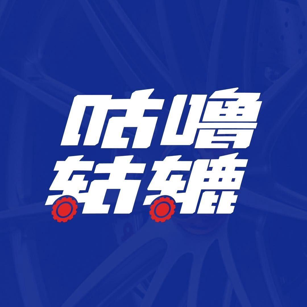 咕噜轱辘宝诚轮毂修复(射阳店)