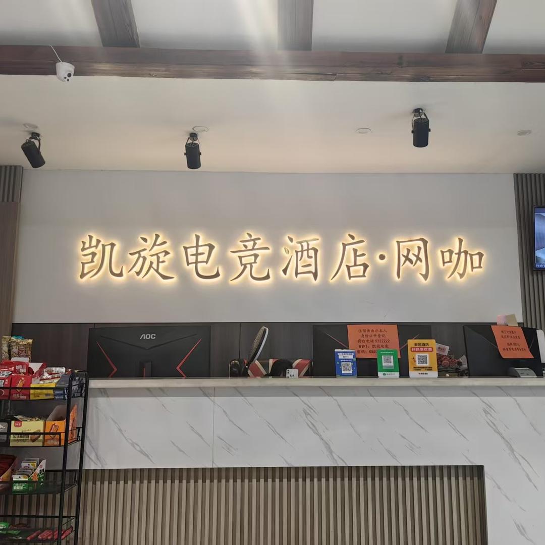 萧县凯旋电竞酒店
