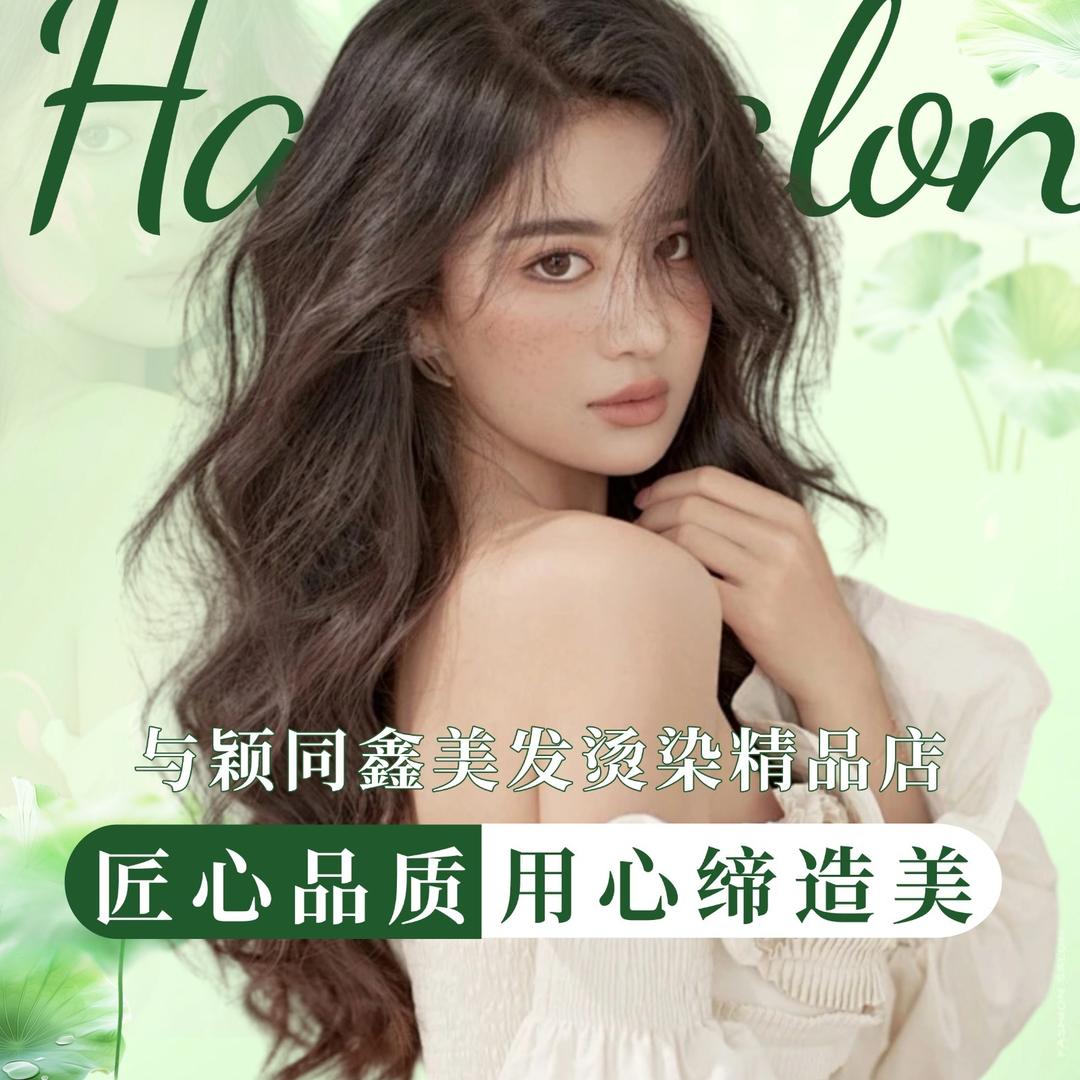 北京与颖同鑫美发烫染精品店