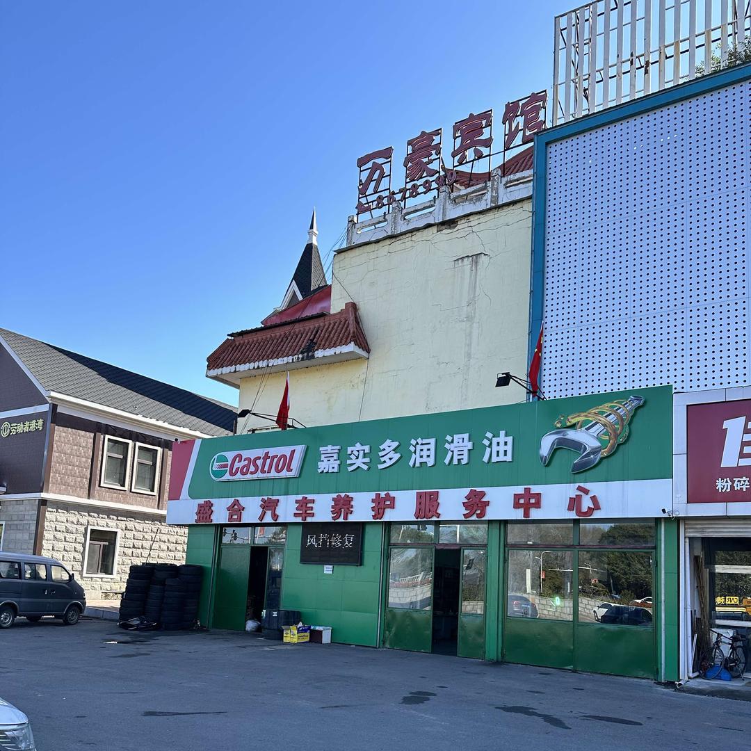 盛合汽车养护服务中心
