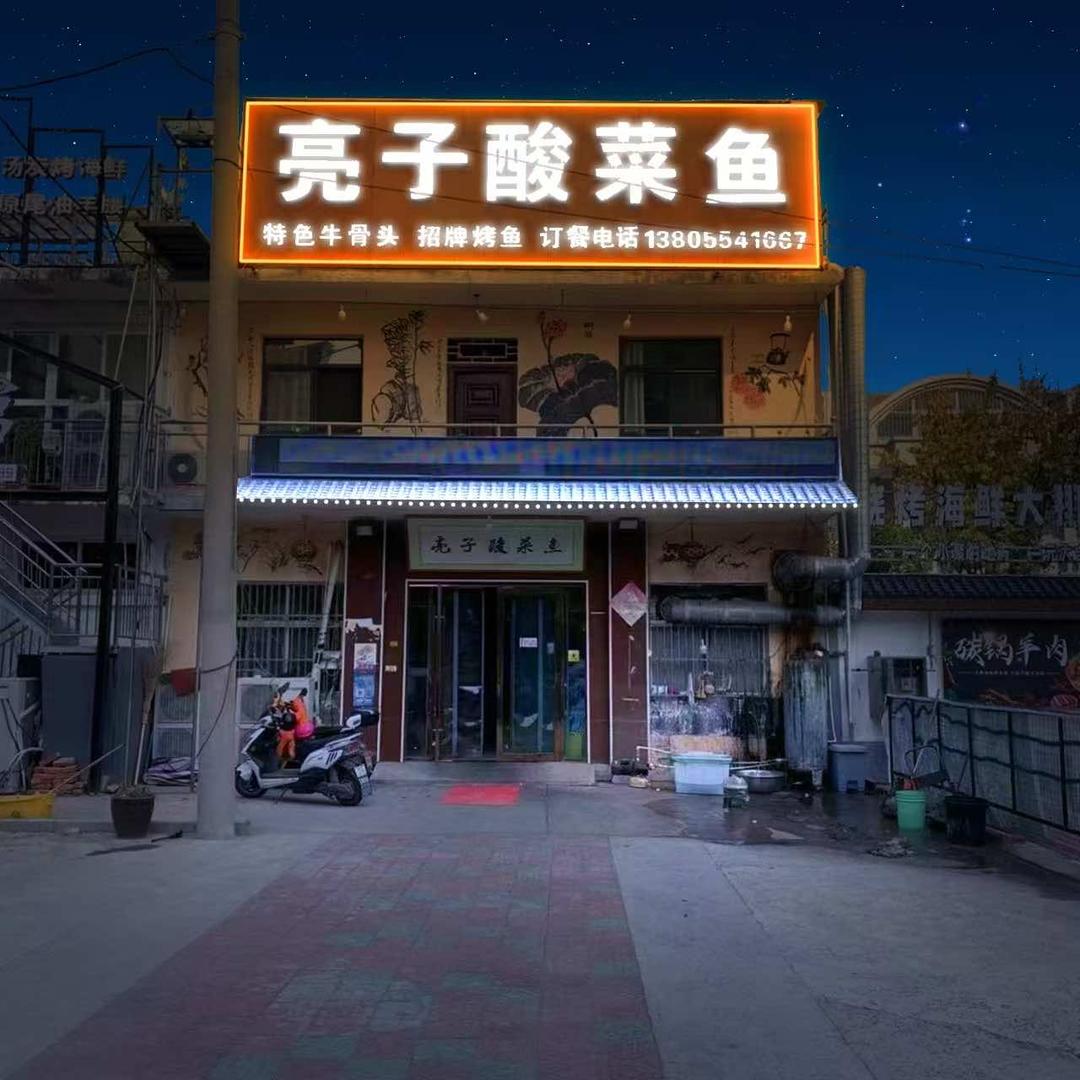亮子酸菜鱼(凤台店)官方号