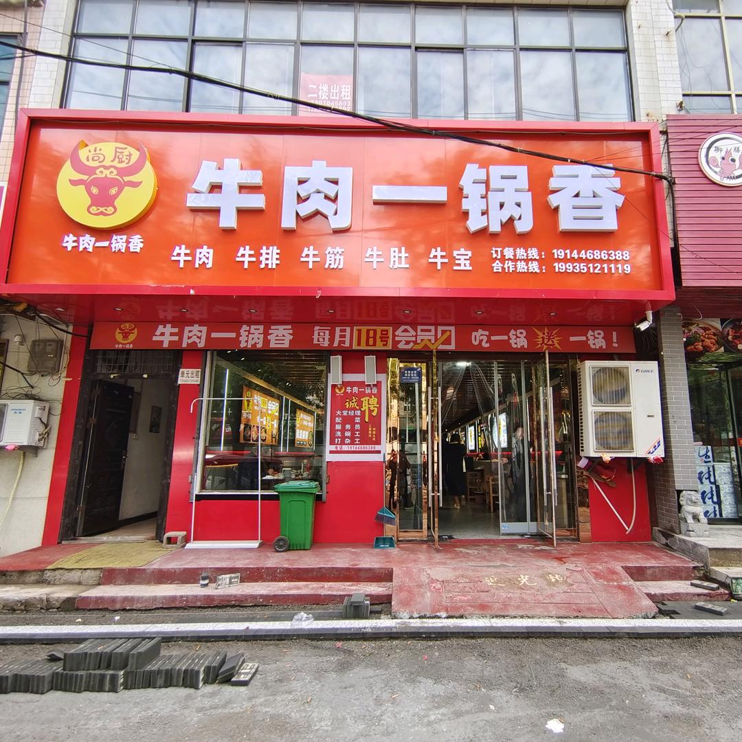 牛肉一锅香(合阳店)官方号