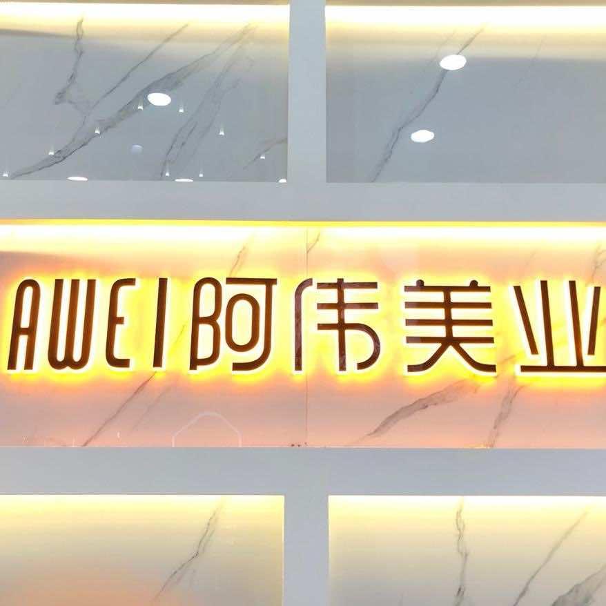 阿伟美业(南中环店)