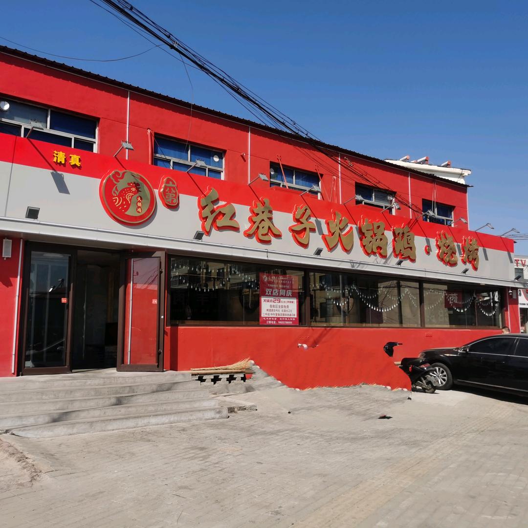 红巷子火锅鸡烧烤