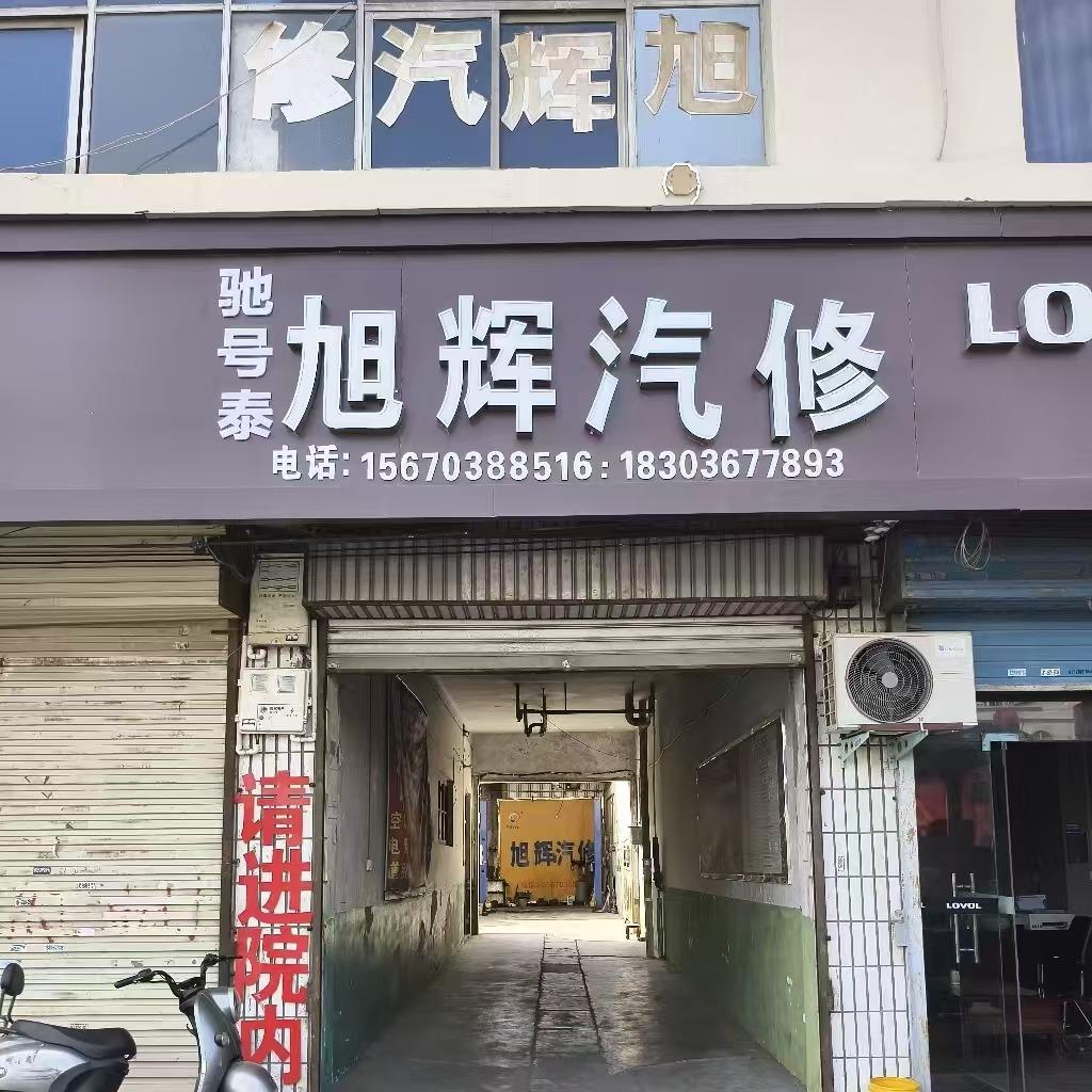 顾县旭辉汽修