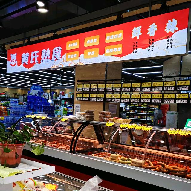 黄氏熟食入住全都好生鲜超市