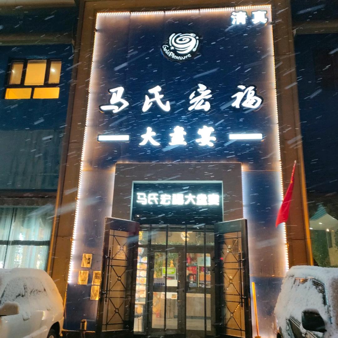 马氏宏福大盘宴